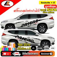 MITSUBISHI PAJERO สติ๊กเกอร์แต่งลายก้างปลาปาจิโร่ สติ๊กเกอร์ติดข้างปาจิโร่สติ๊กเกอร์ติดรถ ชุดแต่งปาจิโร่ sticker(สอบถามเพิมทางแชทครับ)