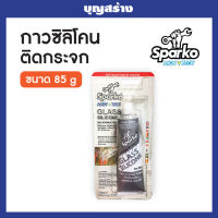 Sparko ซิลิโคน ติดกระจก ติดตู้ปลา งานซ่อมกระจก สีใส ยี่ห้อ SPARKO