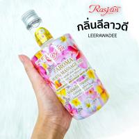 น้ำมันนวดตัว น้ำมันอโรม่า กลิ่น ลีลาวดี ขนาด 450 ml. Rasyan ราสยาน น้ำมันอโรม่านวดตัว น้ำมันมะพร้าว น้ำมันมะกอก นวดผ่อนคลาย ผิวเนียนขาวใส