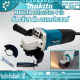 MAKITA เครื่องเจียร 4 นิ้ว รุ่น การันตีสินค้าตรงปก 100% น้ำหนักเบาพกพาสะดวก อายุการใช้งานแบตเตอรี่ยาวนาน เครื่องเจียร