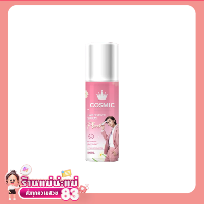 จัดส่งไว ขายแต่ของแท้ Cosmic hair remover คอสมิค มูสกำจัดขน