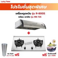 เครื่องดูดควัน LUCKY FLAME รุ่น R-800S พร้อมเตาฝังรินไน รุ่น RB-72S ฟรี หัวปรับเซฟตี้ รุ่น L-325S พร้อมสาย 2 เมตร ตัวรัดสาย 2 ตัว , ท่อเฟล็กซ์ 1.5 เมตร