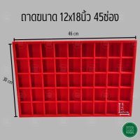 ถาดพระสีแดง45ช่อง วัสดุทำจากของคุณภาพดี ขนาด 12x18 นิ้ว ยาว 46 cm กว้าง 30 cm ขนาดด้านในช่อง 4.5x5.8 cm จัดเก็บพระเครื่อง วัตถุมงคล ของสะสม