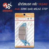 ( Promotion+++) คุ้มที่สุด YASAKI ผ้าดิสหลัง ผ้าเบรคหลัง ผ้าดิสเบรคหลัง SONIC, โซนิคทุกปี, M-SLAZ, STEP ราคาดี ผ้า เบรค รถยนต์ ปั้ ม เบรค ชิ้น ส่วน เบรค เบรค รถยนต์