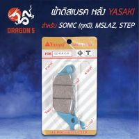 ??...Pro YASAKI ผ้าดิสหลัง ผ้าเบรคหลัง ผ้าดิสเบรคหลัง SONIC, โซนิคทุกปี, M-SLAZ, STEP ราคาถูก ดี.. ดี.. ดี.. ดี.. ดี ดี ดี ดี ดิสเบรคหลัง ปั้มดิสเบรคหลังบน+กระปุกน้ำมัน ปั้มดิสเบรคหลัง ชุดปั้มดิสเบรคหลังล่าง