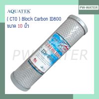 ไส้กรองน้ำ ( CTO ) Block Carbon Aquatek ID800 ขนาด 10 นิ้ว ฝาเทา