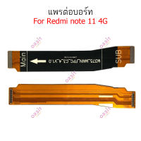 แพรต่อบอร์ด Mi note11 4G note11 5G แพรกลาง  note11 4G note11 5G แพรต่อชาร์จ  note11 4G note11 5G