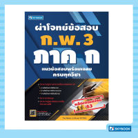 ผ่าโจทย์ข้อสอบ ก.พ. 3 ภาค ก (หลักเกณฑ์ใหม่ 63)