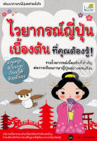 Bundanjai (หนังสือภาษา) ไวยากรณ์ญี่ปุ่นเบื้องต้น ที่คุณต้องรู้