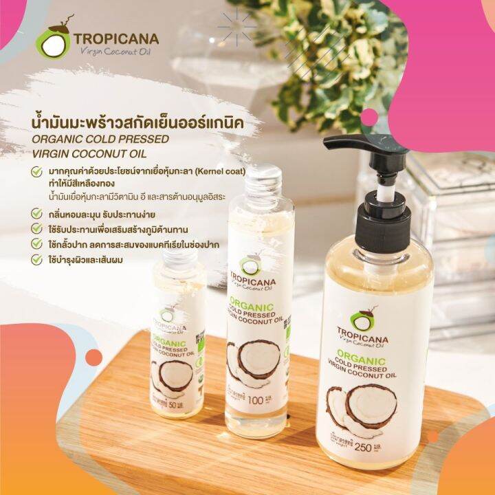 tropicana-ทรอปิคานา-น้ำมันมะพร้าว-สกัดเย็นออร์แกนิก-ขนาด-100-มล-250-มล-500-มล-1000-มล