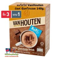 lucy3-0404 พิเศษ 3 แถม 1 ผงโกโก้ VanHouten มิลค์ ช็อคโกแลต 140g.