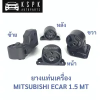 ยางแท่นเครื่อง MITSUBISHI ECAR 1.5 MT เกียร์ 1500 (4G15)