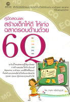 หนังสือสอนลูก  คู่มือสอนและสร้างเด็กให้ดี ให้เก่ง ฉลาดรอบด้านด้วย 6 คิว