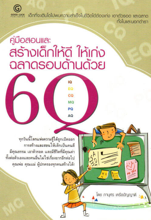 หนังสือสอนลูก-คู่มือสอนและสร้างเด็กให้ดี-ให้เก่ง-ฉลาดรอบด้านด้วย-6-คิว