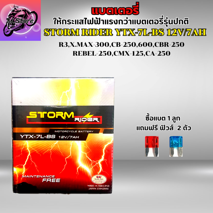 แบตเตอรี่-storm-ytx-7l-bs-12v-7ah-แบตเตอรี่สตรอม-แบต-r3-แบต-xmax-แบต-cb250-แบต-cbr250-แบต-rebel-250-ให้ไฟแรงกว่าแบตเตอรี่รุ่นปกติ