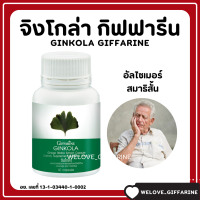 (ส่งฟรี) จิงโกล่า แปะก๊วยแคปซูล แปะก๊วย แปะก๊วยสกัด Ginkola ผลิตภัณฑ์เสริมอาหาร สารสกัดจากใบแปะก๊วย