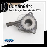 แม่ปั้ม+ลูกปืน คลัทช์ล่าง Ford Ranger / Mazda BT50Pro 2.2 , 3.2