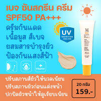 A Plus Beige Sunscreen Cream SPF50 PA+++ (เอ พลัส เบจ ซันสกรีน ครีม) ครีมกันแดดเนื้อมูสสีเบจ ปรับสภาพสีผิวให้นวลเนียน SC02 (mskin) (เอ็มสกิน)