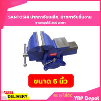 SANTOSHI ปากกาจับเหล็ก, ปากกาจับชิ้นงาน ฐานหมุนได้ 360 องศา ขนาด 6 นิ้ว