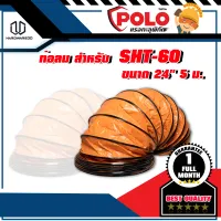 POLO ท่อลม สำหรับ SHT-60 ขนาด 24" 5 ม. รุ่น P231-0081