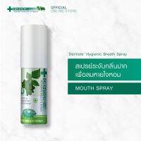 (แพ็ค 2) Dentiste Hygienic Breath Spray  15 ml. เดนทิสเต้ สเปรย์ระงับกลิ่นปาก เพื่อลมหายใจหอมสดชื่นด้วยสารสกัดจากธรรมชาติ ไม่ทำให้ฟันผุ ขนาด 15 มิลลิกรัม