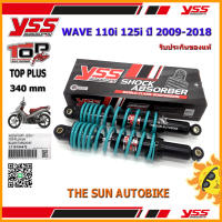 โช้คหลัง YSS TOP PLUS รุ่น WAVE110i, WAVE125i ปี 2009-2018 แกนสีดำ-สปริงเขียว (RD 220-340P) จำนวน 1 อัน **แท้**