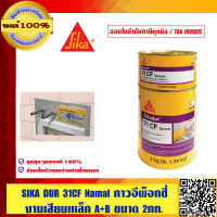 SIKA DUR 31 CF Normal A+B ขนาด 2 kg. ของแท้ 100% ร้านเป็นตัวแทนจำหน่ายโดยตรง