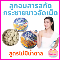 ลูกอมกระชายขาว ดีดี​เฮิร์บ​ DD herbs​ สาร​สกัด​จาก​กระชาย​ขาว​เข้มข้น