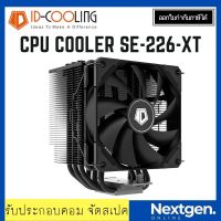 CPU COOLER ID-COOLING SE-226-XT (BLACK) (ประกัน 1 ปี)(สินค้าใหม่) พร้อมส่งจ้า✔️?❗️?