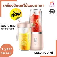 (ส่งเร็ว) เครื่องปั่นผลไม้ Deerma DEM-NU05 ปั่นละเอียดรวดเร็ว ปลอดภัย พกพาสะดวก รับประกันนาน 1 ปี เครื่องปั่นน้ำผลไม้ เครื่องปั่นสมูทตี้