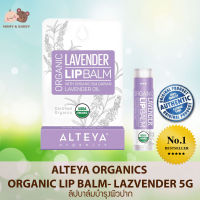 Alteya Organics Organic Lip Balm - Lavender (5g) ลิปบาล์มบำรุงผิวปาก Mamy and Buddy