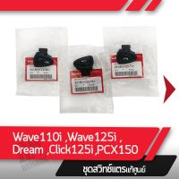 ชุดสวิทช์แตร Wave110i  Dream110i Wave125i Click125i  Pcx150 อะไหล่แท้มอไซ อะไหล่แท้ฮอนด้า ฮอนด้า พ๊ซีเอ็ก เวฟ Honda อะไหล่รถ ของแต่งรถ