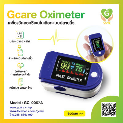 Gcare Oximeter - เครื่องวัดออกซิเจนในเลือด
