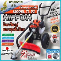 เครื่องตัดหญ้ารถเข็น  เครื่องตัดหญ้า 2 จังหวะ ยี่ห้อ  นิปปอน รุ่น TL52 (NIPPON) โครงดำ รุ่นใหม่ เเข็งเเรงที่สุดในไทย ท่อไอเสียออกด้านข้าง