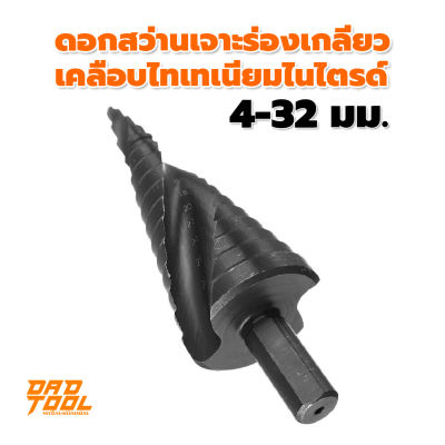 ดอกสว่าน แบบบิดร่องเกลียว ขั้นบันได ทรงเจดีย์ 4-32 มม.ดอกเดี่ยว สีดำ เครื่องมือพ่อ