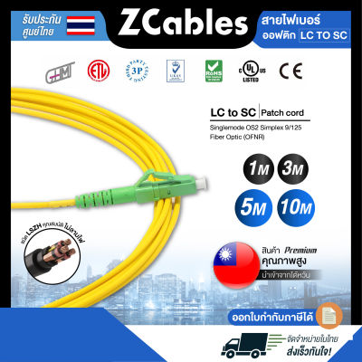 ZCABLES สายไฟเบอร์ออฟติกแบบ LC to SC (Patch cord) Singlemode OS2 Simplex 9/125 Fiber Optic (OFNR) ขนาด 2 มม. สายไฟเบอร์optic แข็งแรงทนทาน คุณภาพสูงจากไต้หวัน รับประกัน 1 ปี