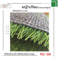 หญ้าเทียม  ราคาถูก คุณภาพดี หญ้า สูง 3ซม. เส้นหญ้านุ่ม เด้ง มีUV พื้นหลังมีรุระบายน้ำ ใช้ปูพื้น สนามเด็กเล่น แต่งบ้านและสวน