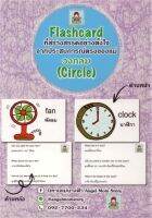 Flashcard ที่สร้างสรรค์อย่างตั้งใจจากประสบการณ์ตรงของแม่ วงกลม(Circle) ไทย-อังกฤษ