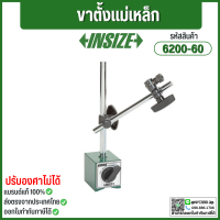 ขาตั้งแม่เหล็ก อินไซส์ (INSIZE) รุ่น 6200-60 สามารถรับน้ำหนักได้ถึง 60 กิโลกรัมแรง / 132 แรงปอนด์ (60 kgf/ibf) ขนาดของเสาหลัก 176 มม. ฐานขนาด 60 x 50 x 66 มม. วัสดุเป็นเหล็กแข็งอย่างดี รองรับการทำงานที่ใช้ความละเอียดสูง