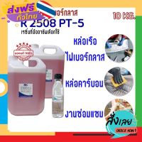 ฟรีค่าส่ง น้ำยา เรซิ่น / เรซิน  สำหรับงานไฟเบอร์กลาส แท้ 100 %  RESIN R 2508 (LX2) ขนาด10กก และ ตัวเร่ง 120 G เก็บเงินปลายทาง ส่งจาก กทม.