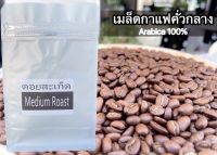 เมล็ดกาแฟสดคั่วอราบิก้า 100% คั่วกลาง 200 กรัม เชียงใหม่ (ดอยสเก็ด)