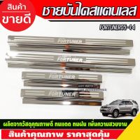 ชายบันได สแตนเลส โตโยต้า ฟอจูนเนอร์ Toyota Fortuner ฟอร์จูนเนอร์  2005 2006 2007 2008 2009 2010 2012 2013 2014 (RI)