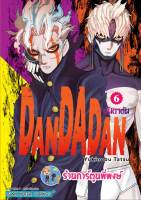 ดันดาดัน DANDADAN เล่ม 6  หนังสือ การ์ตูน มังงะ ดัน ดันดา smm พี่พงษ์ 4/1/66