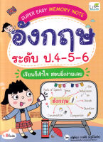 Super Easy Memory Note อังกฤษ ระดับ ป 4 5 6 เรียนก็เข้าใจ สอบยิ่งง่ายเลย