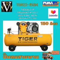 ปั๊มลมสายพาน TIGER TGA22-150M 3HP 150L