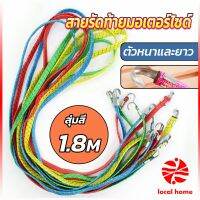 Local home สายรัดของ สายรัดมอเตอร์ไซค์ สายรัดยางยืด   Elastic rope