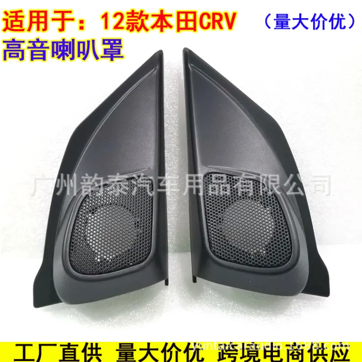 SP Applicable to 12 Honda CRV tweeter installation tweeters, tweeter