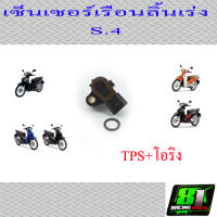 TPS/เซ็นเซอร์เรือนลิ้นเร่ง S4 พร้อมโอริง