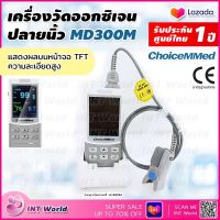 ⭐ ฆพ.8/2564 &amp; ออก ใบกำกับภาษี ได้ ⭐ เครื่องวัดออกซิเจน ในเลือด ตั้งโต๊ะ ChoiceMMed MD300M ที่วัดออกซิเจน พร้อมแท่นชาร์จ Pulse Oximeter วัดออกซิเจน