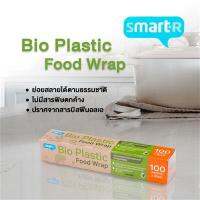 ส่งฟรี ฟิล์มถนอมอาหารย่อยสลายได้ตามธรรมชาติ พร้อมใบมีดตัดได้สองทิศทาง SMARTER ขนาด 100 เมตร  free shipping ฟิล์มถนอมอาหาร